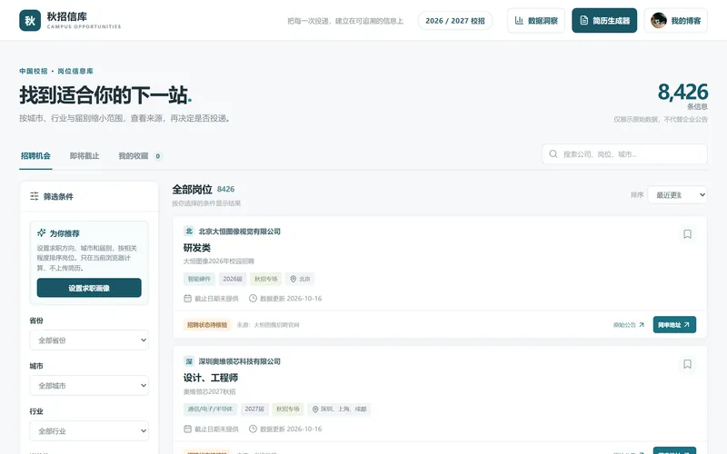 秋招信库 首页截图（桌面版）