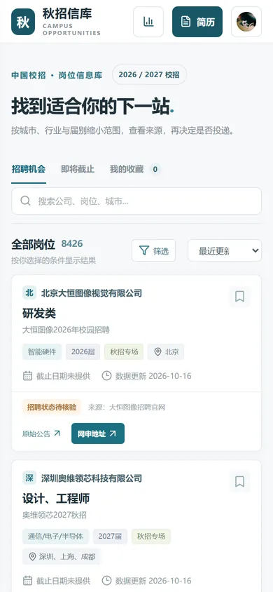 秋招信库 首页截图（手机版）